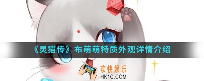 灵猫传布萌萌有什么特点_布萌萌特质外观详情