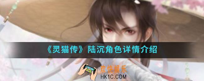 灵猫传陆沉怎么样_陆沉角色介绍