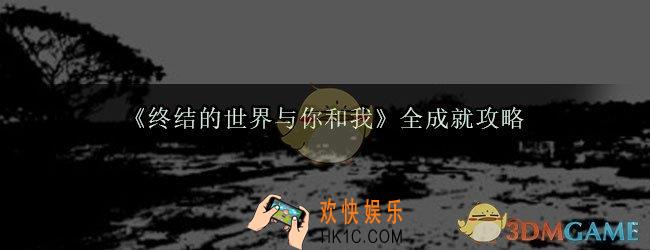 终结的世界与你和我全成就怎么达成_终结的世界与你和我全成就攻略