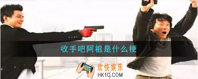 收手吧阿祖是什么梗_收手吧阿祖梗的意思及出处介绍