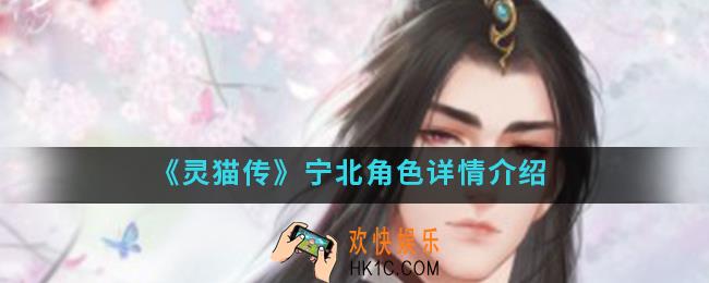 灵猫传宁北怎么样_宁北角色介绍
