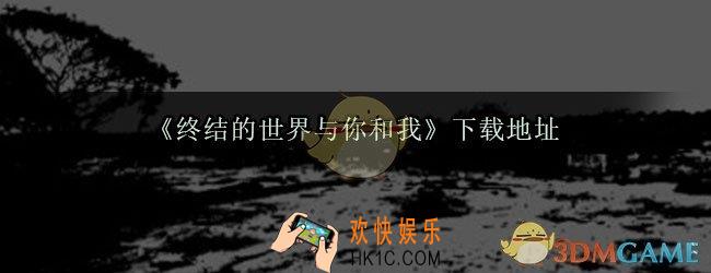 终结的世界与你和我下载_终结的世界与你和我汉化下载地址