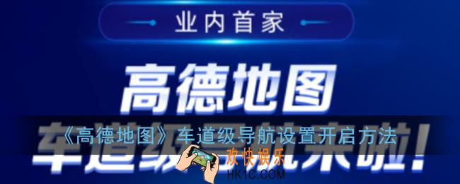 高德地图车道级导航怎么设置_高德车道级导航设置开启方法