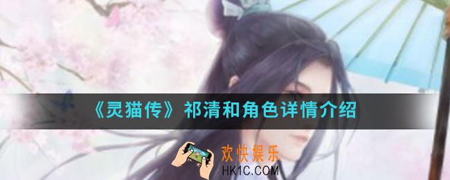 灵猫传祁清和怎么样_祁清和角色介绍