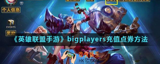 如何用bigplayers给英雄联盟手游充值点券_bigplayers英雄联盟手游充值点券方法
