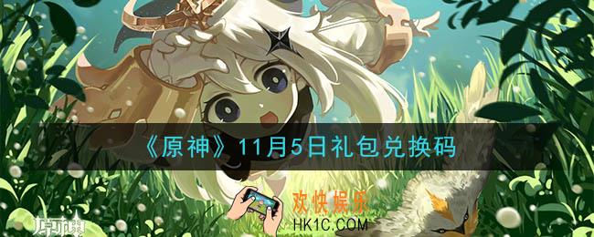 原神11月5日礼包兑换码在哪领_11月5日礼包兑换码是什么2020