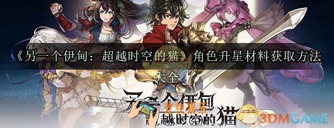另一个伊甸升星材料怎么获取_另一个伊甸超越时空的猫角色升星材料获取方法大全