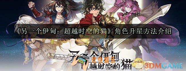 另一个伊甸怎么升星_另一个伊甸超越时空的猫角色升星方法介绍