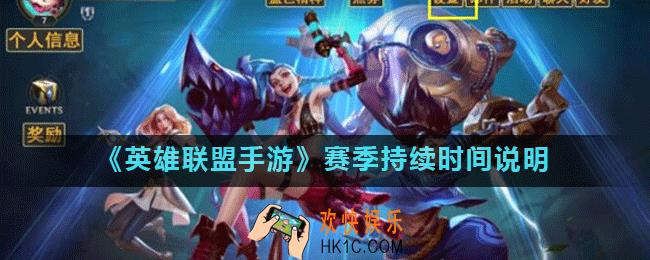 英雄联盟手游一个赛季多少天_LOL手游赛季持续时间说明