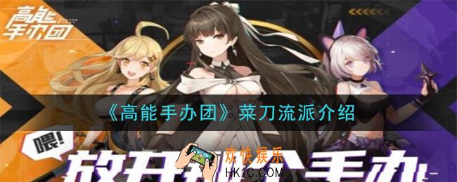 高能手办团菜刀流派是什么_菜刀流派介绍