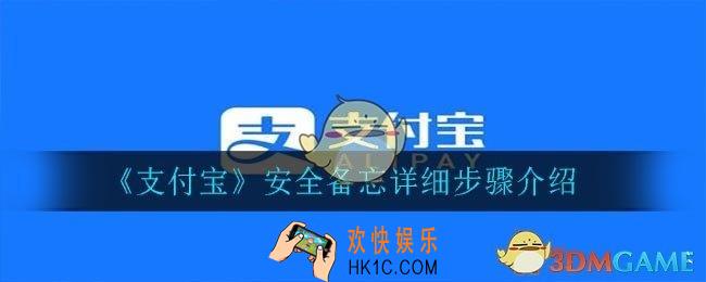 支付宝怎么设置安全备忘_安全备忘设置教程