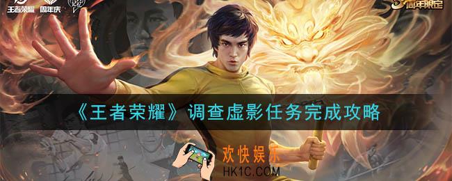 王者荣耀调查虚影怎么做_调查虚影任务完成攻略