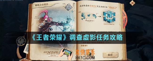 王者荣耀调查虚影怎么完成_调查虚影任务攻略