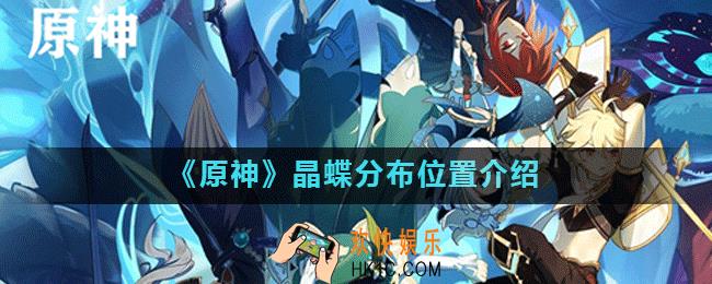 原神手游晶蝶哪里抓_晶蝶分布位置介绍