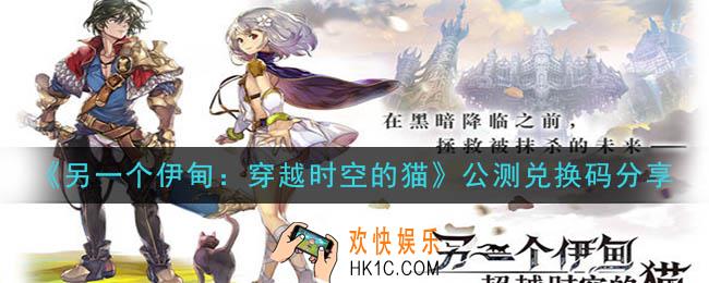 另一个伊甸超越时空的猫公测兑换码是什么_最新公测兑换码领取2020