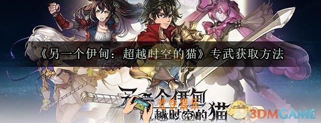 另一个伊甸专武怎么获得_另一个伊甸超越时空的猫专武获取方法