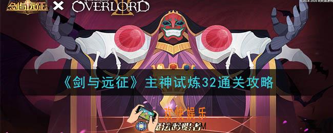 剑与远征主神试炼32怎么打_主神试炼32通关攻略