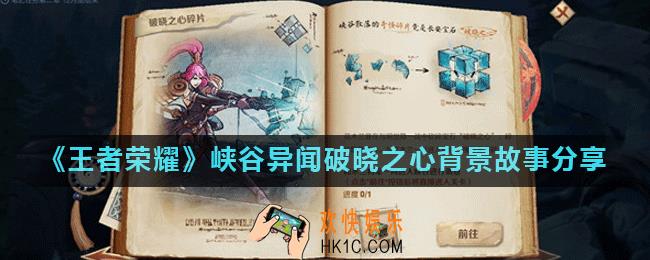 王者荣耀破晓之心作用真相是什么_峡谷异闻破晓之心背景故事分享