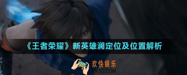 王者荣耀澜是打野吗_新英雄澜定位及位置解析