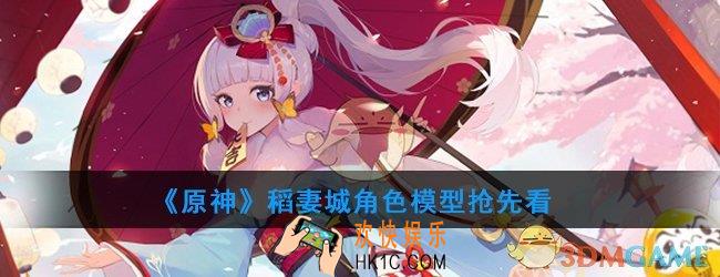 原神稻妻城神里凌华模型一览_角色模型抢先看