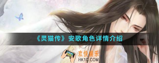 灵猫传安歌怎么样_安歌角色介绍