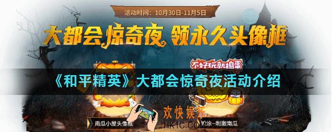 和平精英刺激南瓜头像框怎么领大都会惊奇夜活动介绍