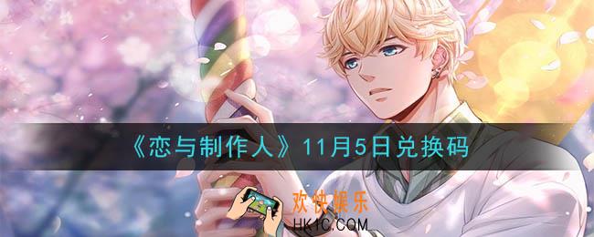 恋与制作人11月5日兑换码是什么2020_CDK礼包激活码怎么领