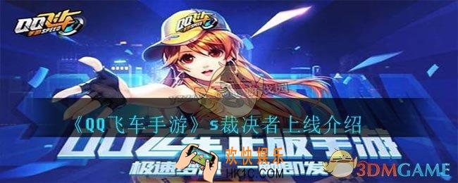 qq飞车手游s裁决者什么时候出_s裁决者上线时间介绍