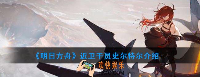 明日方舟近卫干员史尔特尔强度如何_技能属性介绍