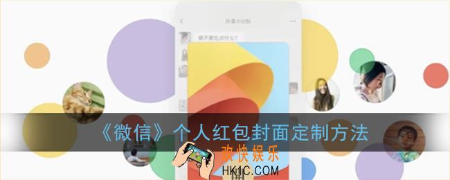 微信个人红包封面怎么弄_微信红包封面个人定制入口