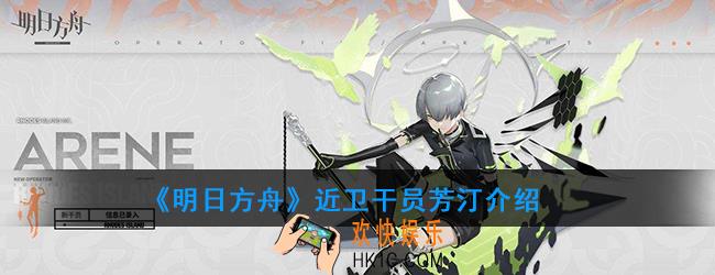 明日方舟近卫干员芳汀强度如何_技能属性介绍