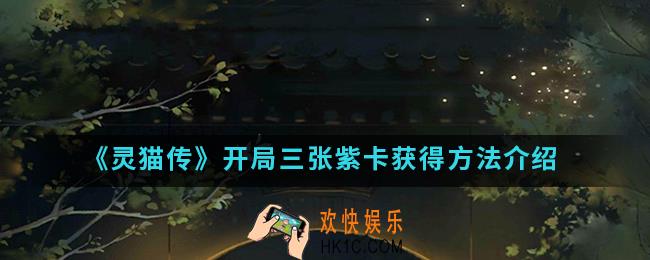 灵猫传开局三张紫卡怎么得_开局三张紫卡获得方法
