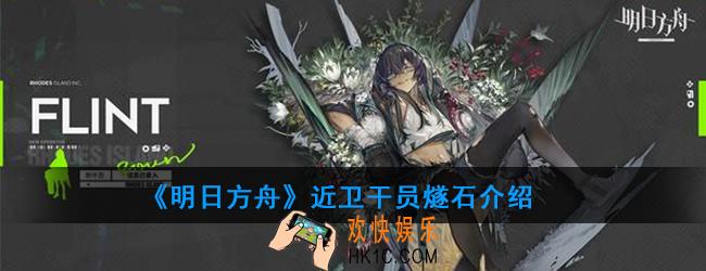 明日方舟近卫干员燧石强度如何_技能属性介绍