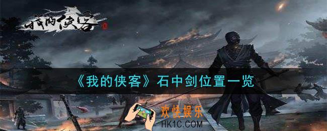 我的侠客石中剑在哪_石中剑位置一览