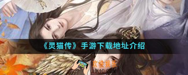 灵猫传手游在哪下载_下载地址