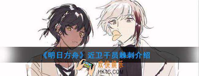 明日方舟近卫干员棘刺强度如何_技能属性介绍