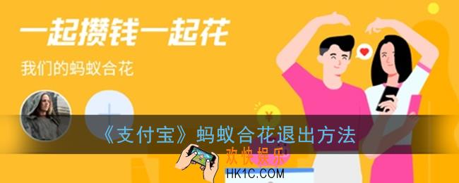 支付宝蚂蚁合花怎么退出_蚂蚁合花退出方法