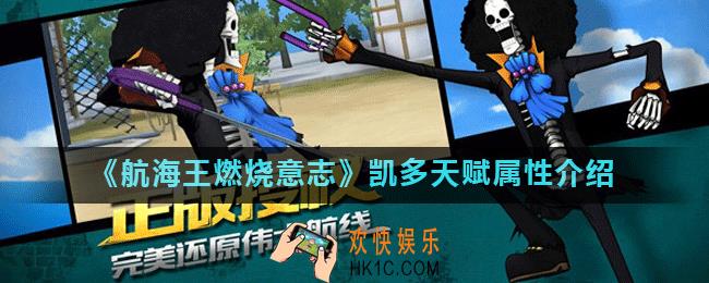 航海王燃烧意志凯多是什么属性_凯多天赋属性介绍