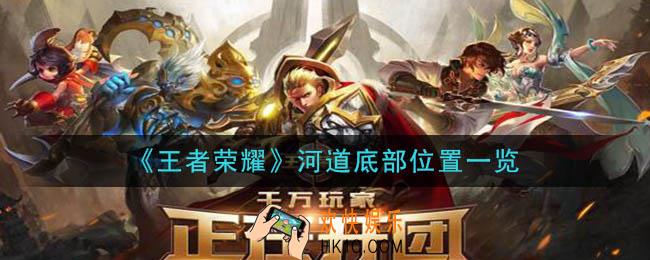 王者荣耀河道底部在哪_河道底部位置一览