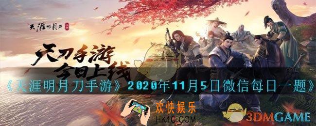 刀刀11.4日的更新为少侠们发放了多少绑点作为补偿_2020年11月5日微信每日一题