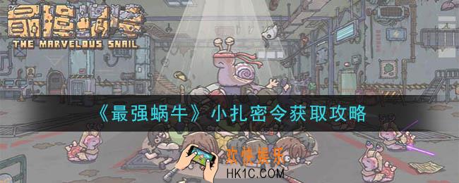 最强蜗牛小扎密令怎么获得_小扎密令获取攻略