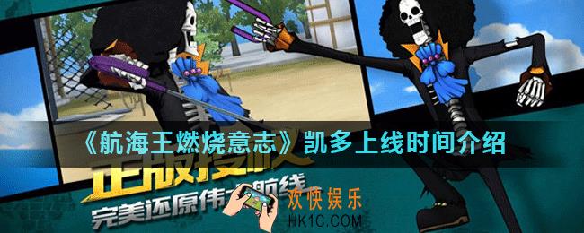 航海王燃烧意志凯多什么时候出_凯多上线时间介绍