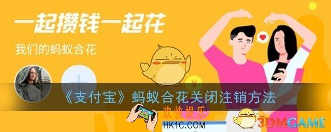 支付宝蚂蚁合花怎么关闭_蚂蚁合花注销方法
