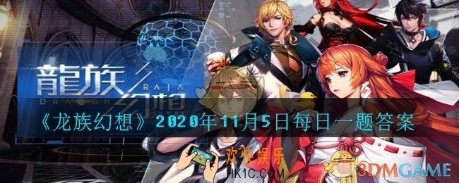 诺诺的能力是什么_2020年11月5日每日一题答案