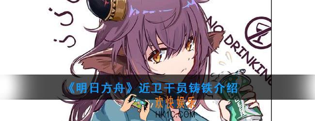 明日方舟近卫干员铸铁强度如何_技能属性介绍