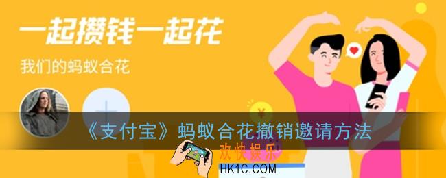 支付宝蚂蚁合花怎么取消邀请_蚂蚁合花撤销邀请方法