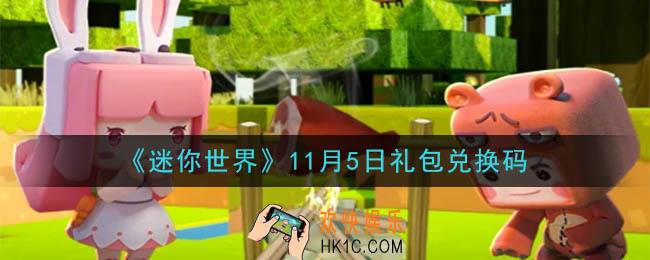 迷你世界11月5日礼包兑换码在哪领_11月5日礼包兑换码是什么2020