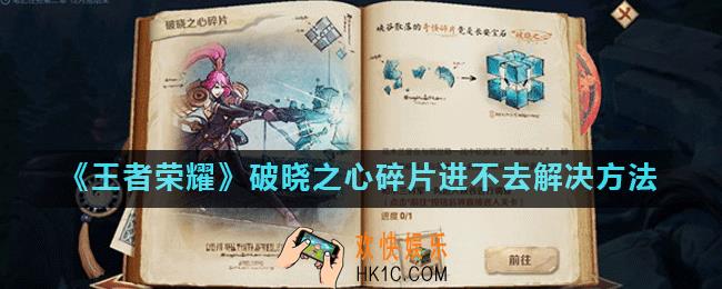 王者荣耀破晓之心碎片任务卡在100%怎么办_破晓之心碎片进不去解决方法
