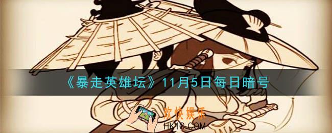 最低的武学评价_暴走英雄坛11月5日每日暗号答案2020