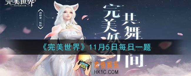 完美世界手游11月5日每日一题2020_逸灵山谷争夺战可以争夺几个据点